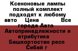 Ксеноновые лампы,полный комплект,подходят к любому авто. › Цена ­ 3 000 - Все города Авто » Автопринадлежности и атрибутика   . Башкортостан респ.,Сибай г.